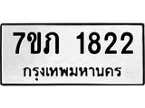 รับจัดหาทะเบียน 1822 หมวดใหม่ 7ขภ 1822 ทะเบียนมงคล ผลรวมดี 23 - M0401-7ขภ
