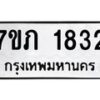 รับจัดหาทะเบียน 1832  หมวดใหม่ 7ขภ 1832 ทะเบียนมงคล ผลรวมดี 24 - M0401-7ขภ