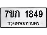 รับจัดหาทะเบียน 1849 หมวดใหม่ 7ขภ 1849 ทะเบียนมงคล ผลรวมดี 32 - M0401-7ขภ