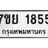 รับจัดหาทะเบียนรถ 1855 หมวดใหม่ 7ขย 1855 ผลรวมดี 36 -B0401-7ขย