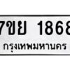 รับจัดหาทะเบียนรถ 1868 หมวดใหม่ 7ขย 1868 ผลรวมดี 40 -B0401-7ขย