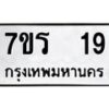 รับจัดหาทะเบียน 19 หมวดใหม่ 7ขร 19 ทะเบียนมงคล ผลรวมดี 23 - T6904 - 7ขร