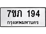 รับจัดหาทะเบียน 194  หมวดใหม่ 7ขภ 194  ทะเบียนมงคล ผลรวมดี 24 - M0401-7ขภ