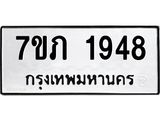 รับจัดหาทะเบียน 1948 หมวดใหม่ 7ขภ 1948 ทะเบียนมงคล ผลรวมดี 32 - M0401-7ขภ