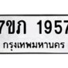 รับจัดหาทะเบียน 1957  หมวดใหม่ 7ขภ 1957 ทะเบียนมงคล ผลรวมดี 32 - M0401-7ขภ