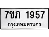 รับจัดหาทะเบียน 1957  หมวดใหม่ 7ขภ 1957 ทะเบียนมงคล ผลรวมดี 32 - M0401-7ขภ
