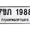 รับจัดหาทะเบียน 1988 หมวดใหม่ 7ขภ 1988 ทะเบียนมงคล ผลรวมดี 36 - M0401-7ขภ