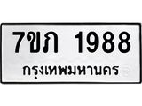 รับจัดหาทะเบียน 1988 หมวดใหม่ 7ขภ 1988 ทะเบียนมงคล ผลรวมดี 36 - M0401-7ขภ