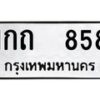 12.ป้ายทะเบียนรถ 858 ทะเบียนมงคล 1กถ 858 ผลรวมดี 24 -B0401