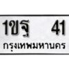 5. เลขทะเบียน 41 ทะเบียนมงคล - 1ขฐ 41 จากกรมขนส่ง-B0401