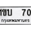 5. okdee ป้ายทะเบียนรถ  1ขบ 70 ทะเบียนมงคลจากกรมขนส่ง