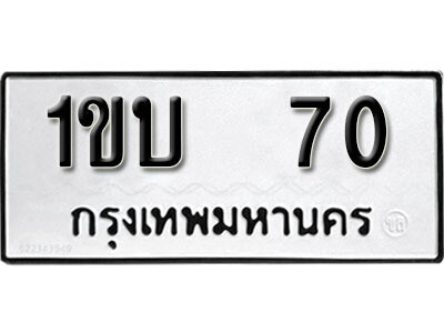 5. okdee ป้ายทะเบียนรถ  1ขบ 70 ทะเบียนมงคลจากกรมขนส่ง