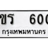 5.okdee ป้ายทะเบียนรถ  1ขร 600 ทะเบียนมงคลจากกรมขนส่ง