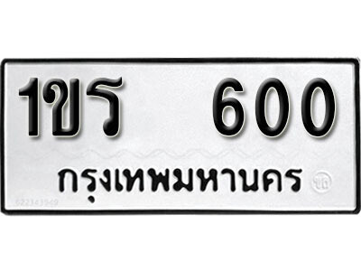 5.okdee ป้ายทะเบียนรถ  1ขร 600 ทะเบียนมงคลจากกรมขนส่ง