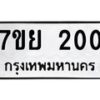 รับจัดหาทะเบียนรถ 200 หมวดใหม่ 7ขย 200 ผลรวมดี 19-B0401-7ขย