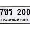 รับจัดหาทะเบียน 200 หมวดใหม่ 7ขร 200 ทะเบียนมงคล ผลรวมดี 15 - T6904 - 7ขร