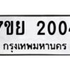 รับจัดหาทะเบียนรถ 2004 หมวดใหม่ 7ขย 2004 ผลรวมดี 23-B0401-7ขย