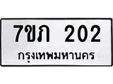 รับจัดหาทะเบียน 202  หมวดใหม่ 7ขภ 202  ทะเบียนมงคล ผลรวมดี 14 - M0401-7ขภ