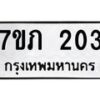 รับจัดหาทะเบียน 203 หมวดใหม่ 7ขภ 203 ทะเบียนมงคล ผลรวมดี 15 - M0401-7ขภ