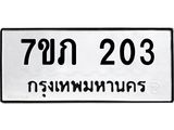 รับจัดหาทะเบียน 203 หมวดใหม่ 7ขภ 203 ทะเบียนมงคล ผลรวมดี 15 - M0401-7ขภ