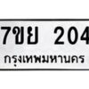 รับจัดหาทะเบียนรถ 204 หมวดใหม่ 7ขย 204 ผลรวมดี 23-B0401-7ขย