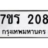 รับจัดหาทะเบียน 208 หมวดใหม่ 7ขร 208 ทะเบียนมงคล ผลรวมดี 23 - T6904 - 7ขร