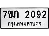 รับจัดหาทะเบียน 2092 หมวดใหม่ 7ขภ 2092 ทะเบียนมงคล ผลรวมดี 23 - M0401-7ขภ