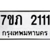 รับจัดหาทะเบียน 2111 หมวดใหม่ 7ขภ 2111 ทะเบียนมงคล ผลรวมดี 15 - M0401-7ขภ