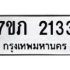 รับจัดหาทะเบียน 2133 หมวดใหม่ 7ขภ 2133 ทะเบียนมงคล ผลรวมดี 19 - M0401-7ขภ