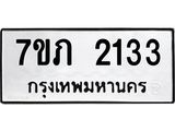 รับจัดหาทะเบียน 2133 หมวดใหม่ 7ขภ 2133 ทะเบียนมงคล ผลรวมดี 19 - M0401-7ขภ