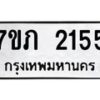 รับจัดหาทะเบียน 2155 หมวดใหม่ 7ขภ 2155 ทะเบียนมงคล ผลรวมดี 23 – M0401-7ขภ