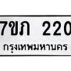 รับจัดหาทะเบียน 220 หมวดใหม่ 7ขภ 220 ทะเบียนมงคล ผลรวมดี 14 – M0401-7ขภ