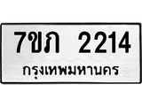 รับจัดหาทะเบียน 2214 หมวดใหม่ 7ขภ 2214 ทะเบียนมงคล ผลรวมดี 19 – M0401-7ขภ