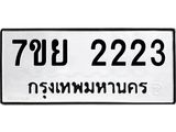 รับจัดหาทะเบียน 2223 หมวดใหม่ 7ขย 2223 ทะเบียนมงคล -B0401-7ขย