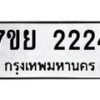 รับจัดหาทะเบียน 2224 หมวดใหม่ 7ขย 2224 ทะเบียนมงคล -B0401-7ขย