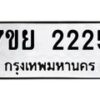 รับจัดหาทะเบียน 2225 หมวดใหม่ 7ขย 2225 ทะเบียนมงคล  -B0401-7ขย