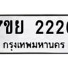 รับจัดหาทะเบียน 2226 หมวดใหม่ 7ขย 2226 ทะเบียนมงคล -B0401-7ขย