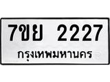 รับจัดหาทะเบียน 2227 หมวดใหม่ 7ขย 2227 ทะเบียนมงคล  -B0401-7ขย