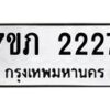 รับจัดหาทะเบียน 2227 หมวดใหม่ 7ขภ 2227 ทะเบียนมงคล ผลรวมดี 23 – M0401-7ขภ