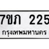 รับจัดหาทะเบียน 225 หมวดใหม่ 7ขภ 225 ทะเบียนมงคล ผลรวมดี 19 – M0401-7ขภ