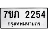 รับจัดหาทะเบียน 2254 หมวดใหม่ 7ขภ 2254 ทะเบียนมงคล ผลรวมดี 23 – M0401-7ขภ
