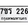 รับจัดหาทะเบียน 226 หมวดใหม่ 7ขร 226 ทะเบียนมงคล ผลรวมดี 23 - T6904 - 7ขร