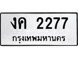 3.ป้ายทะเบียนรถ 2277 ทะเบียนมงคล งค 2277 ผลรวมดี 24-M0501