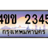 2.ทะเบียนรถ 2345 เลขประมูล ทะเบียนสวย 4ขข 2345 จากกรมขนส่ง