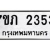 รับจัดหาทะเบียน 2353 หมวดใหม่ 7ขภ 2353 ทะเบียนมงคล ผลรวมดี 23 – M0401-7ขภ