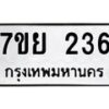 รับจัดหาทะเบียน 236 หมวดใหม่ 7ขย 236 ทะเบียนมงคล -B0401-7ขย