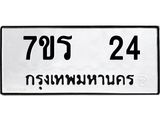 รับจัดหาทะเบียน 24 หมวดใหม่ 7ขร 24 ทะเบียนมงคล ผลรวมดี 19 - T6904 - 7ขร