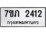 รับจัดหาทะเบียน 2412 หมวดใหม่ 7ขภ 2412 ทะเบียนมงคล ผลรวมดี 19 – M0401-7ขภ