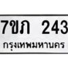 รับจัดหาทะเบียน 243 หมวดใหม่ 7ขภ 243 ทะเบียนมงคล ผลรวมดี 19 – M0401-7ขภ