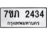 รับจัดหาทะเบียน 2434 หมวดใหม่ 7ขภ 2434 ทะเบียนมงคล ผลรวมดี 23 – M0401-7ขภ